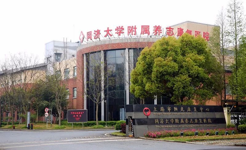 太阳成集团附属养志康复医院